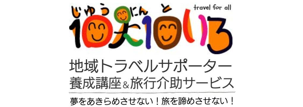 地域トラベルサポーター養成講座について Of 地域トラベルサポーター 東京 ユニバーサルツーリズム 介護旅行 バリアフリー旅行を推進