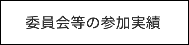 参加実績