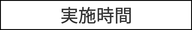 実施時間