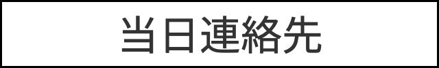 連絡先