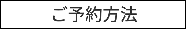 予約方法