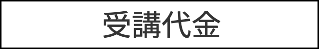 受講代金