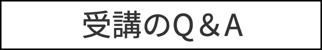 受講のQ&A