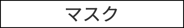 マスク