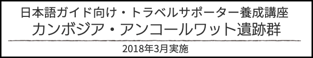 カンボジア地域トラベルサポーター研修