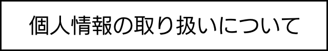 個人情報について