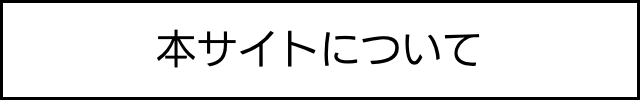 本サイトについて