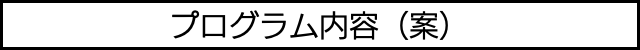 プログラム内容