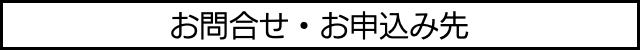 問合せ先