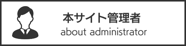 本サイト管理者