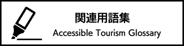 関連用語集