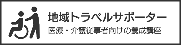地域トラベルサポーター