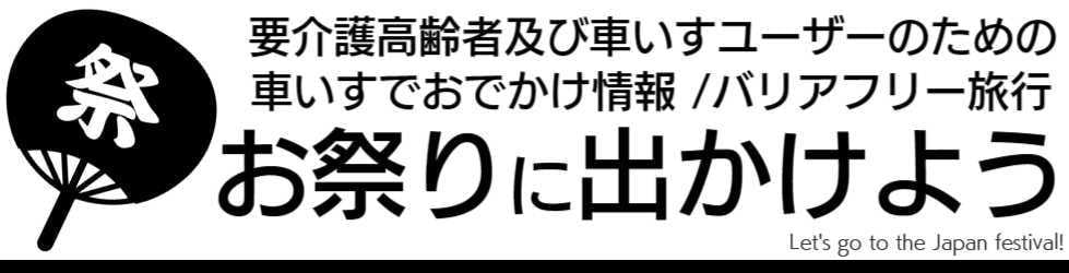 お祭りにでかけよう!