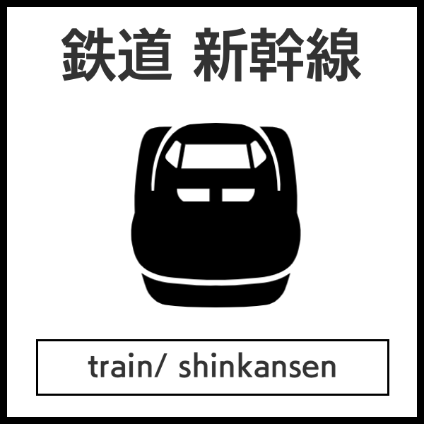 鉄道新幹線