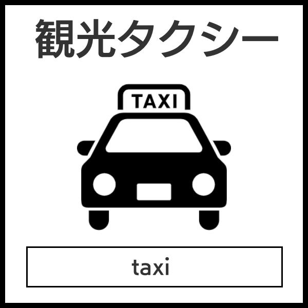 観光タクシー