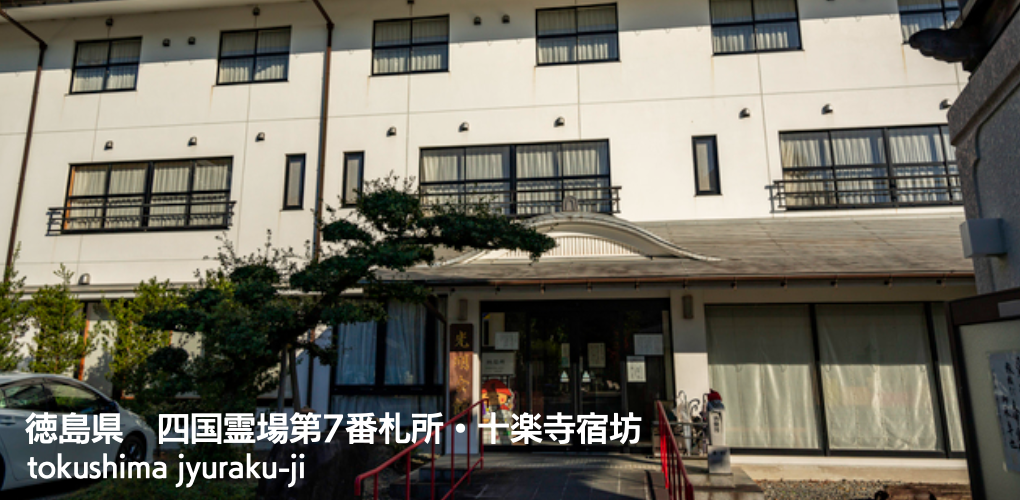 宿坊に泊まろう!十楽寺