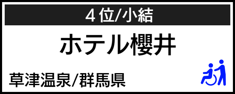 温泉大賞｜バリアフリーホテル＆温泉宿