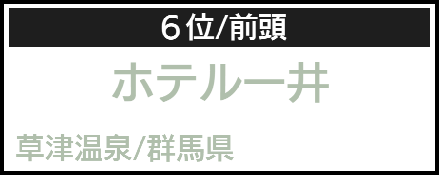 温泉大賞｜バリアフリーホテル＆温泉宿