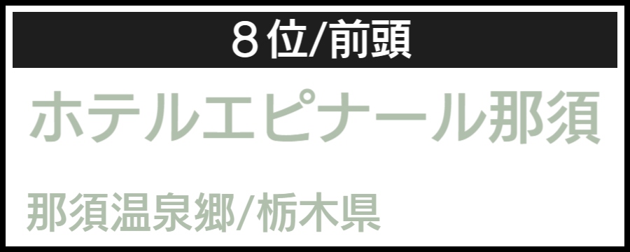 温泉大賞｜バリアフリーホテル＆温泉宿