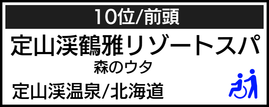 温泉大賞｜バリアフリーホテル＆温泉宿