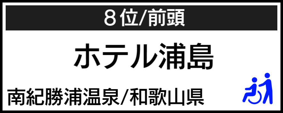 温泉大賞｜バリアフリーホテル＆温泉宿