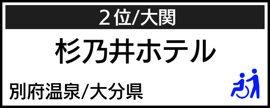 温泉大賞｜バリアフリーホテル＆温泉宿