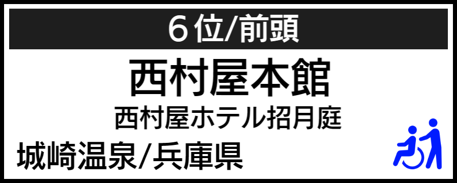 温泉大賞｜バリアフリーホテル＆温泉宿