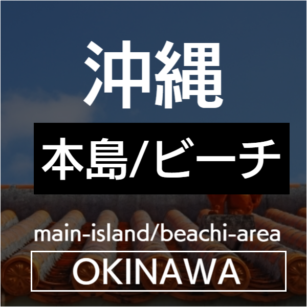 沖縄本島ビーチ