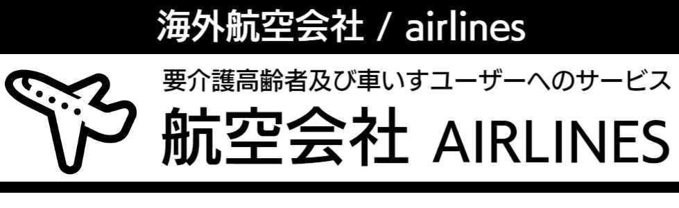 海外航空会社