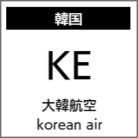 大韓航空のバリアフリー情報