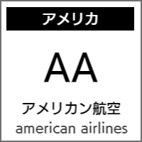 アメリカン航空のバリアフリー情報