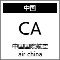 中国国際航空のバリアフリー情報