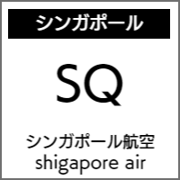 シンガポール航空のバリアフリー情報