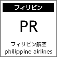 フィリピン航空のバリアフリー情報