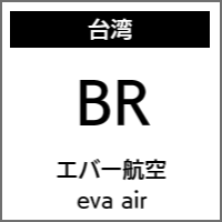 エバー航空のバリアフリー情報