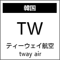 ティーウェイ航空のバリアフリー情報