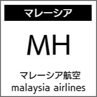 マレーシア航空のバリアフリー情報
