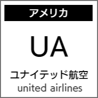 ユナイテッド航空のバリアフリー情報