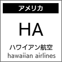 ハワイアン航空のバリアフリー情報