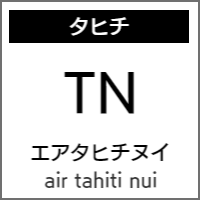 エアタヒチヌイのバリアフリー情報