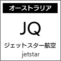 ジェットスター航空のバリアフリー情報