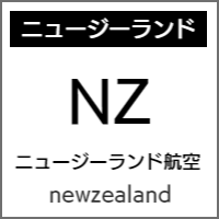 ニュージーランド航空のバリアフリー情報