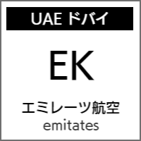 エミレーツ航空のバリアフリー情報