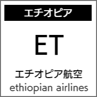 エチオピア航空のバリアフリー情報