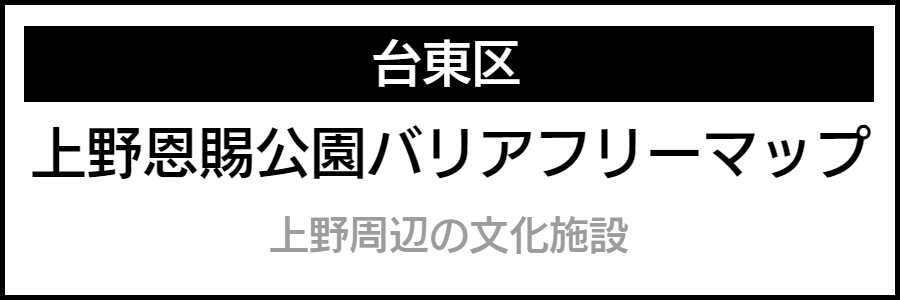 バリアフリー情報が記載されたマップ