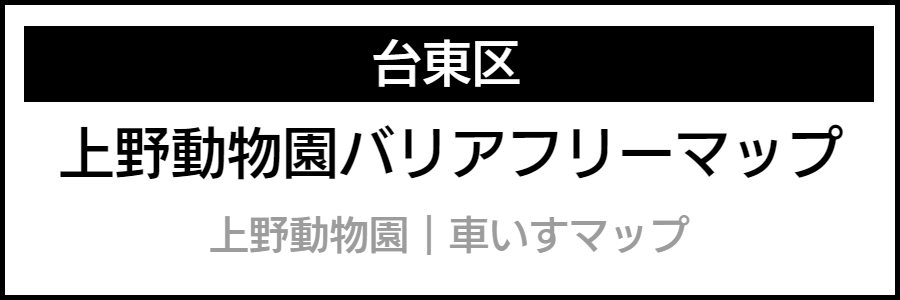 バリアフリー情報が記載されたマップ