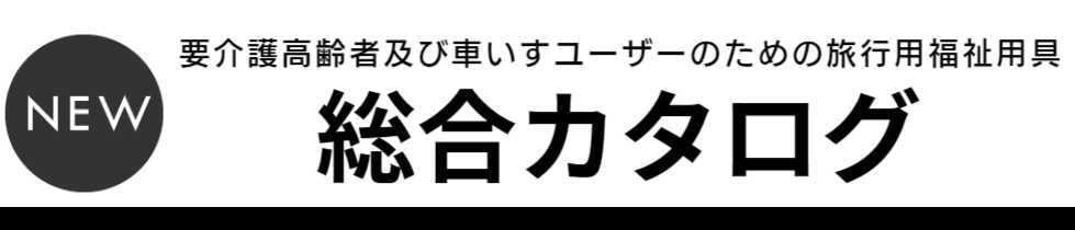 総合カタログ