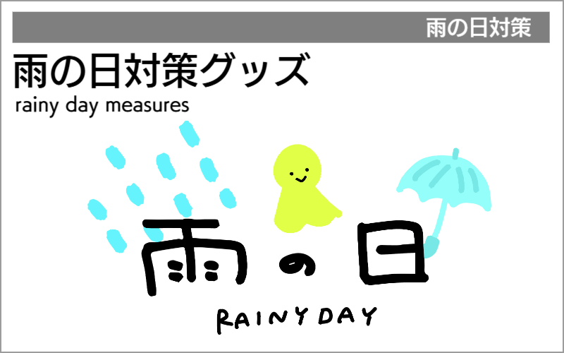 雨の日対策