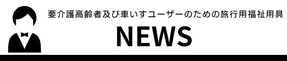 NEWS｜おすすめ旅行用福祉用具