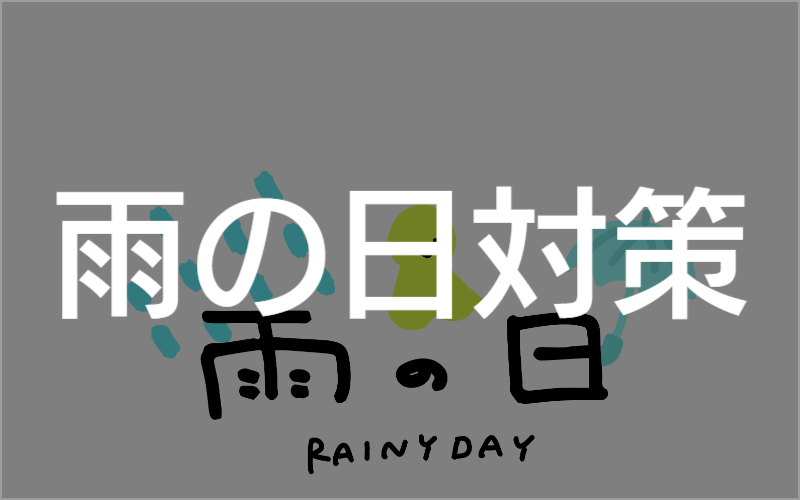 雨の日対策